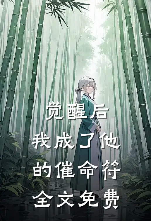 觉醒后，我成了他的催命符全文免费