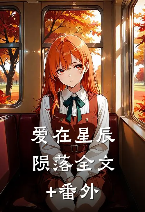 爱在星辰陨落全文+番外