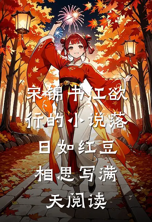 宋锦书江欲行的小说落日如红豆，相思写满天阅读