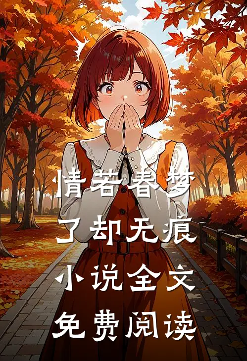情若春梦，了却无痕小说全文免费阅读