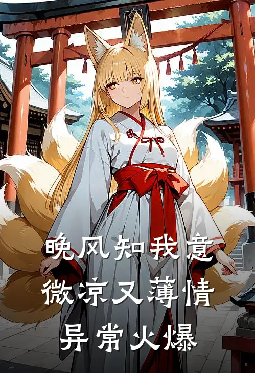 晚风知我意，微凉又薄情异常火爆