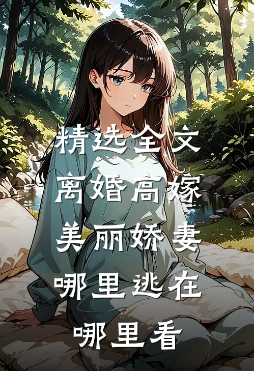 精选全文离婚高嫁:美丽娇妻哪里逃在哪里看