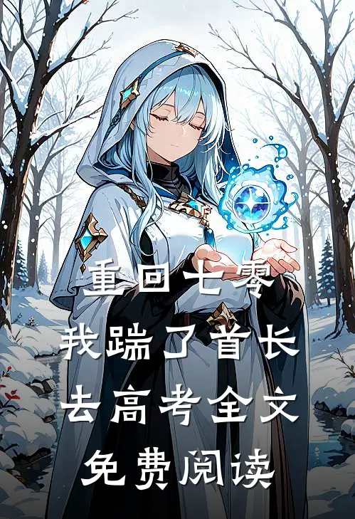 重回七零，我踹了首长去高考全文免费阅读