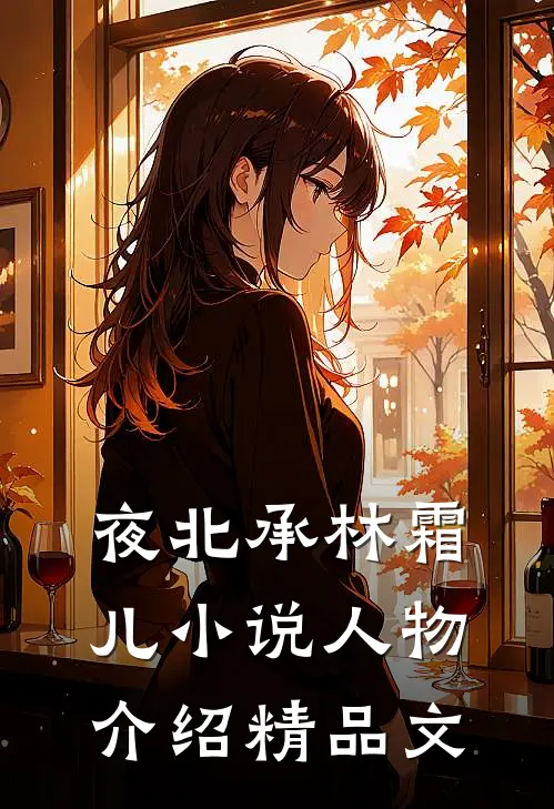 夜北承林霜儿小说人物介绍精品文