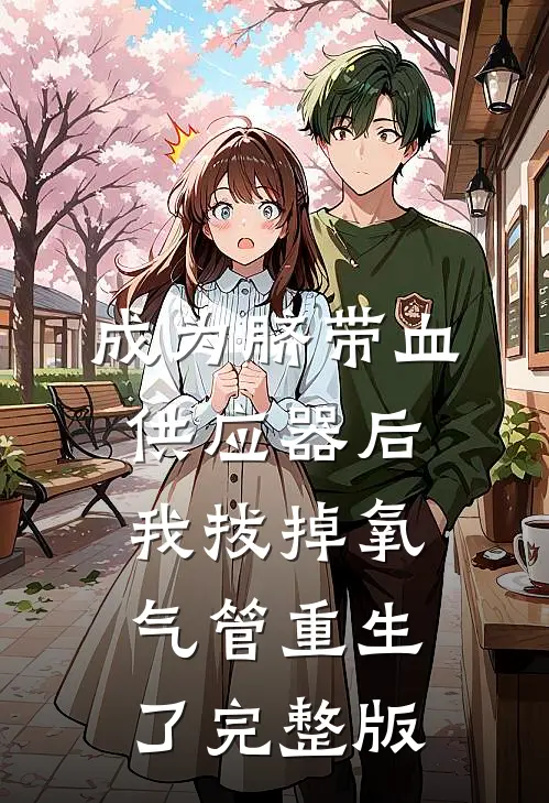 成为脐带血供应器后，我拔掉氧气管重生了完整版