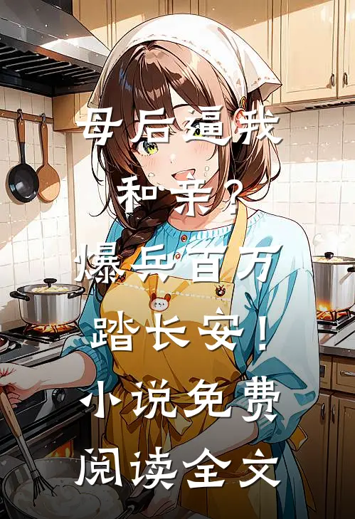 母后逼我和亲？爆兵百万踏长安！小说免费阅读全文