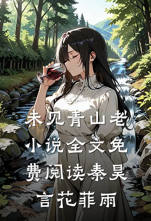 未见青山老小说全文免费阅读秦昊言花菲雨