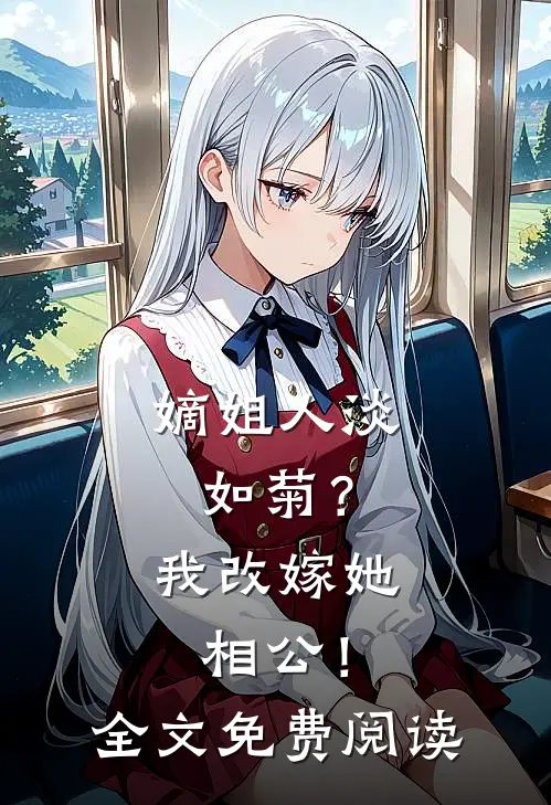 嫡姐人淡如菊？我改嫁她相公！全文免费阅读