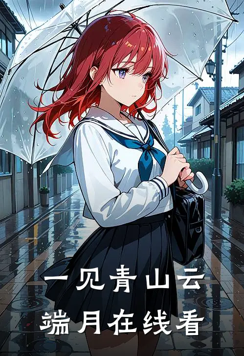 一见青山云端月在线看