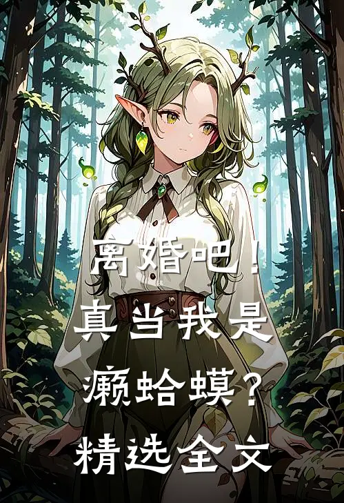 离婚吧！真当我是癞蛤蟆？精选全文