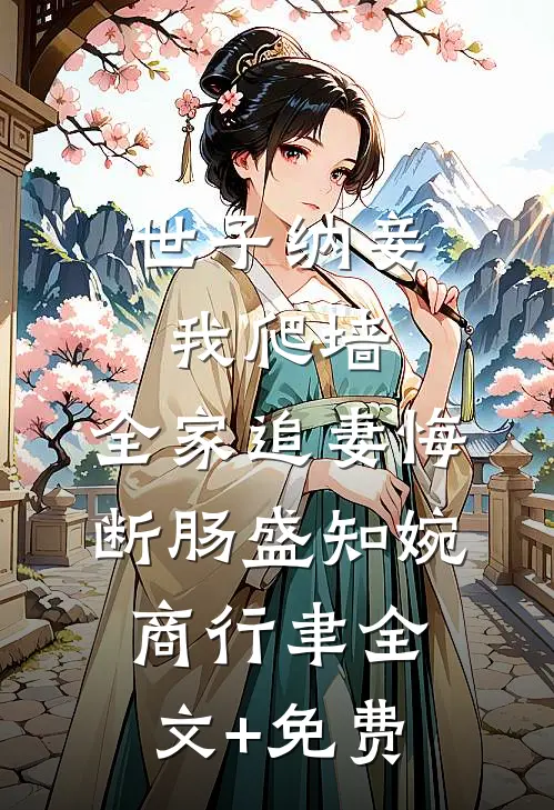 世子纳妾我爬墙，全家追妻悔断肠盛知婉商行聿全文+免费