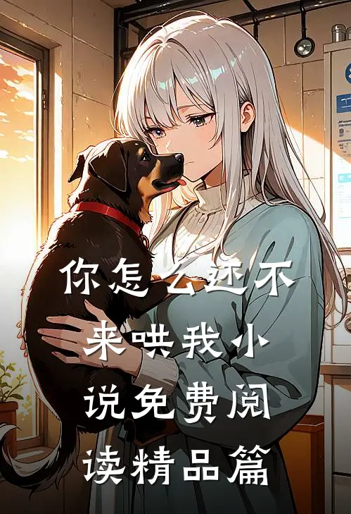 你怎么还不来哄我小说免费阅读精品篇