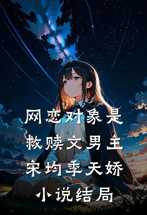 网恋对象是救赎文男主宋均季天娇小说结局
