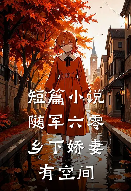 短篇小说随军六零：乡下娇妻有空间