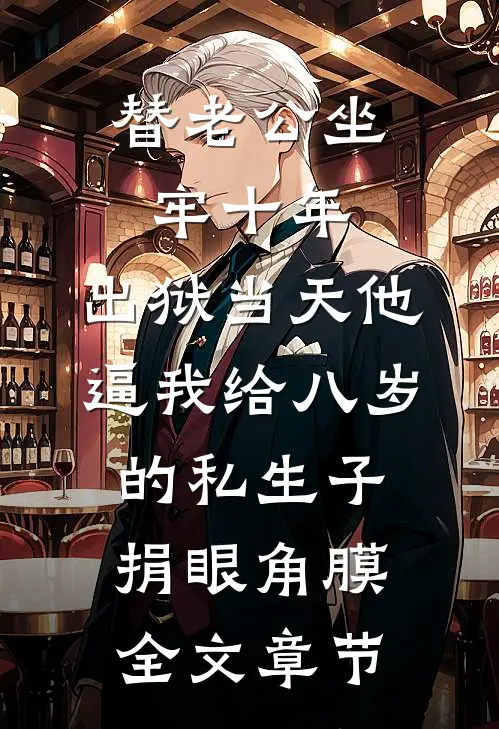 替老公坐牢十年，出狱当天他逼我给八岁的私生子捐眼角膜全文章节