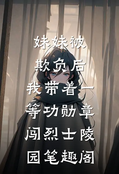 妹妹被欺负后，我带着一等功勋章闯烈士陵园笔趣阁