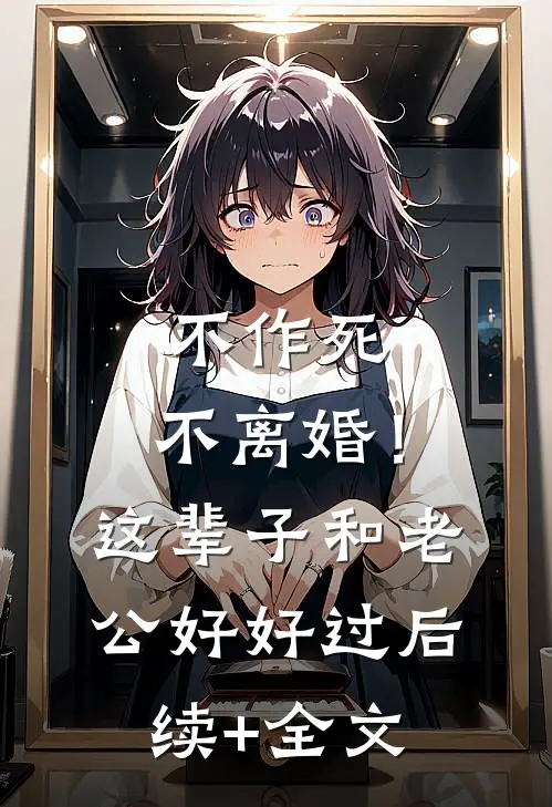 不作死，不离婚！这辈子和老公好好过后续+全文