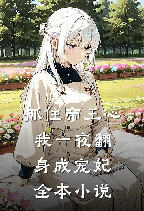 抓住帝王心，我一夜翻身成宠妃全本小说