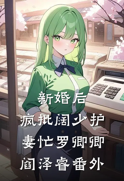 新婚后，疯批阔少护妻忙罗卿卿阎泽睿番外