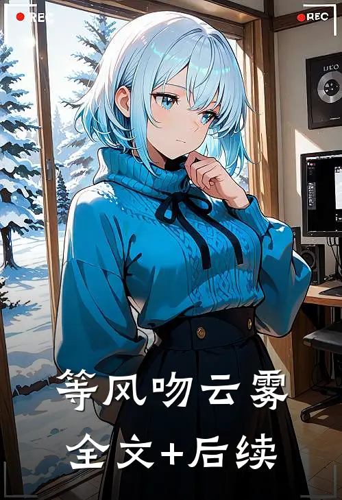 等风吻云雾全文+后续
