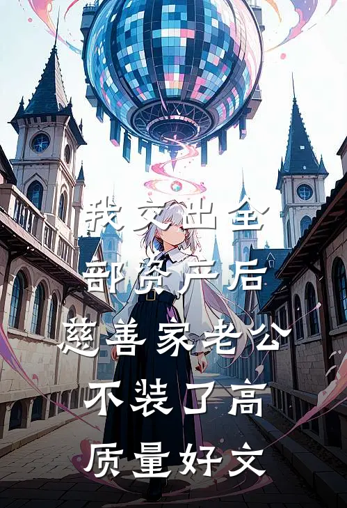 我交出全部资产后，慈善家老公不装了高质量好文