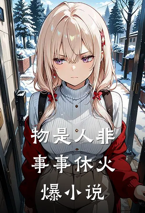 物是人非事事休火爆小说