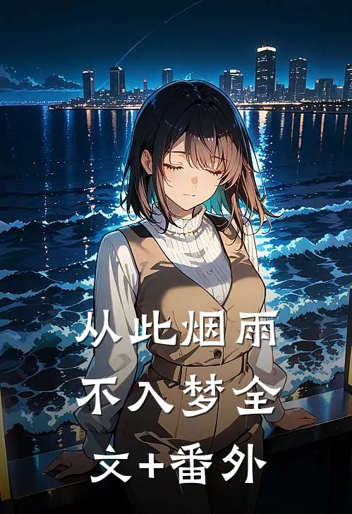 从此烟雨不入梦全文+番外