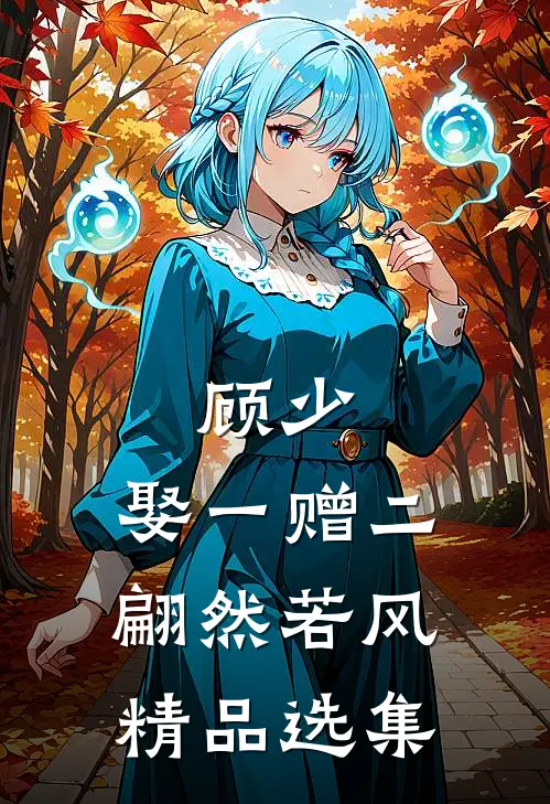 顾少,娶一赠二 翩然若风精品选集