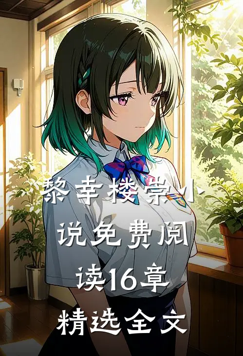 黎幸楼崇小说免费阅读16章精选全文