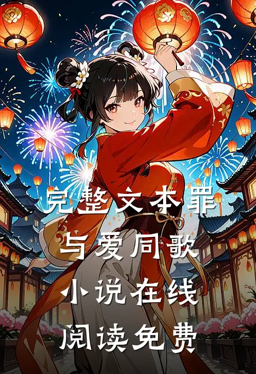 完整文本罪与爱同歌小说在线阅读免费
