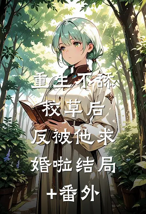 重生不舔校草后，反被他求婚啦结局+番外