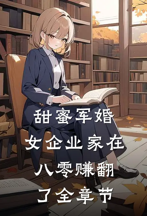甜蜜军婚：女企业家在八零赚翻了全章节