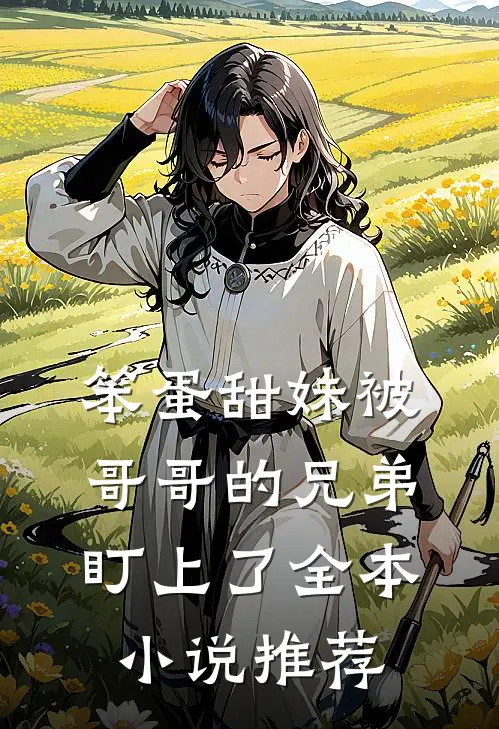 笨蛋甜妹被哥哥的兄弟盯上了全本小说推荐