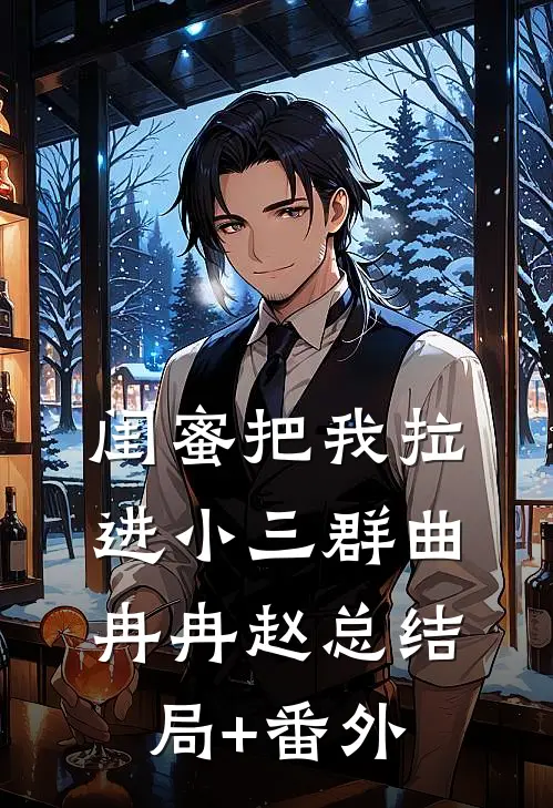 闺蜜把我拉进小三群曲冉冉赵总结局+番外