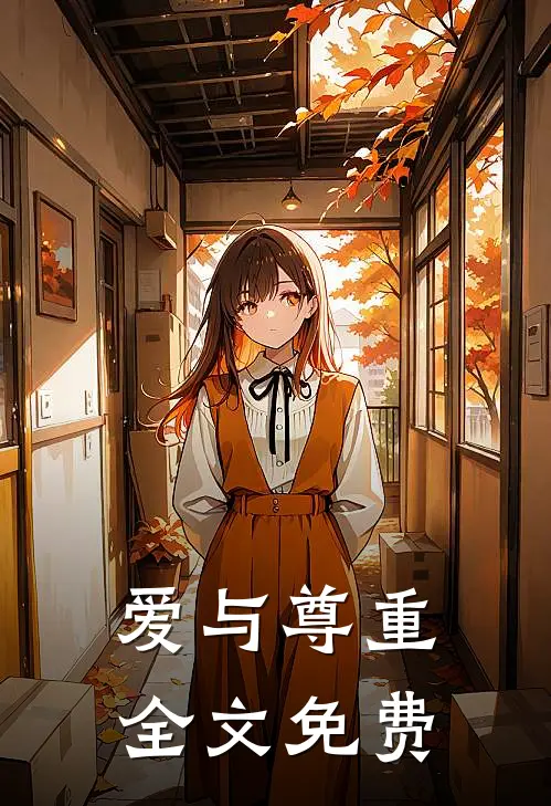 爱与尊重全文免费