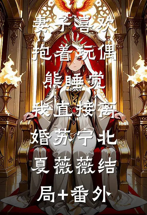 妻子喜欢抱着玩偶熊睡觉，我直接离婚苏宁北夏薇薇结局+番外