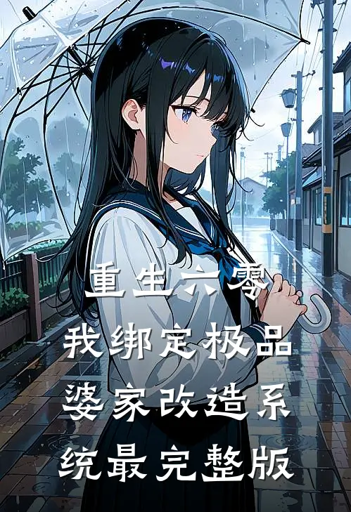 重生六零，我绑定极品婆家改造系统最完整版