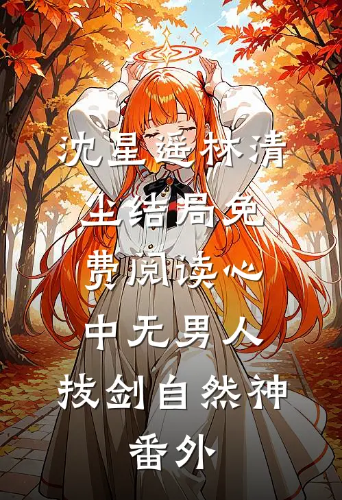 沈星遥林清尘结局免费阅读心中无男人、拔剑自然神。番外