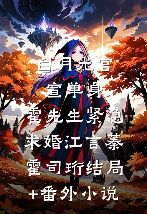 白月光官宣单身，霍先生紧急求婚江言蓁霍司珩结局+番外小说