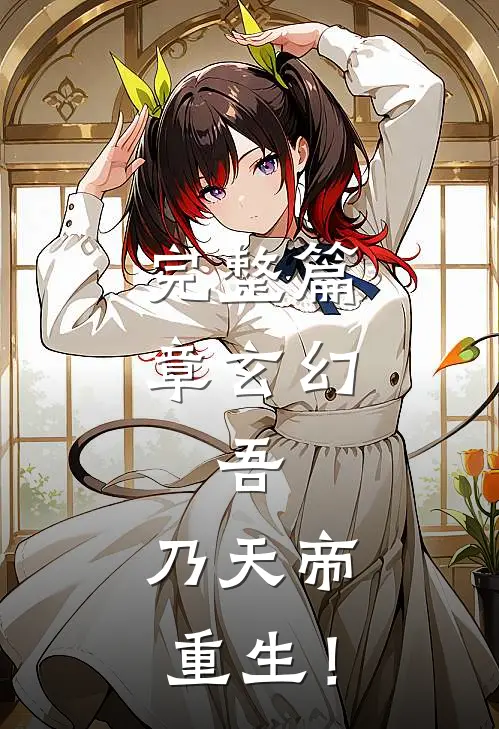 完整篇章玄幻：吾，乃天帝重生！