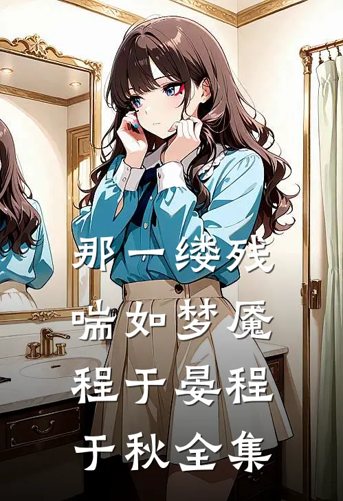 那一缕残喘如梦魇程于晏程于秋 全集