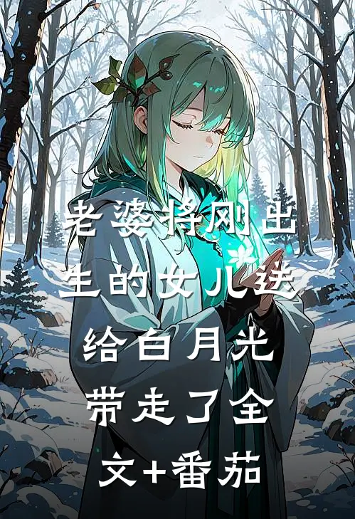 老婆将刚出生的女儿送给白月光带走了全文+番茄