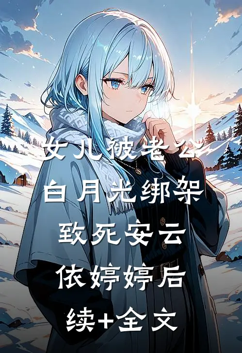 女儿被老公白月光绑架致死安云依婷婷后续+全文