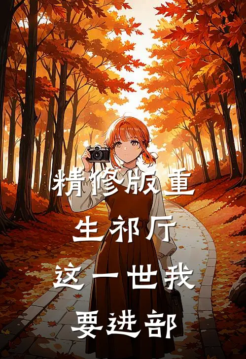 精修版重生祁厅，这一世我要进部