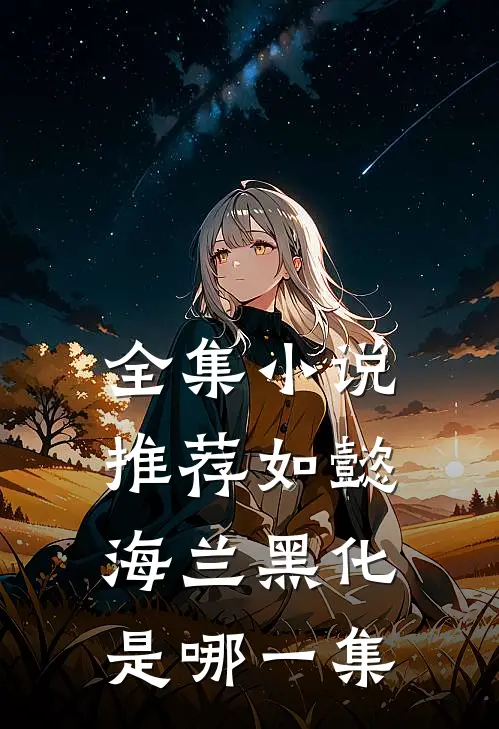 全集小说推荐如懿海兰黑化是哪一集