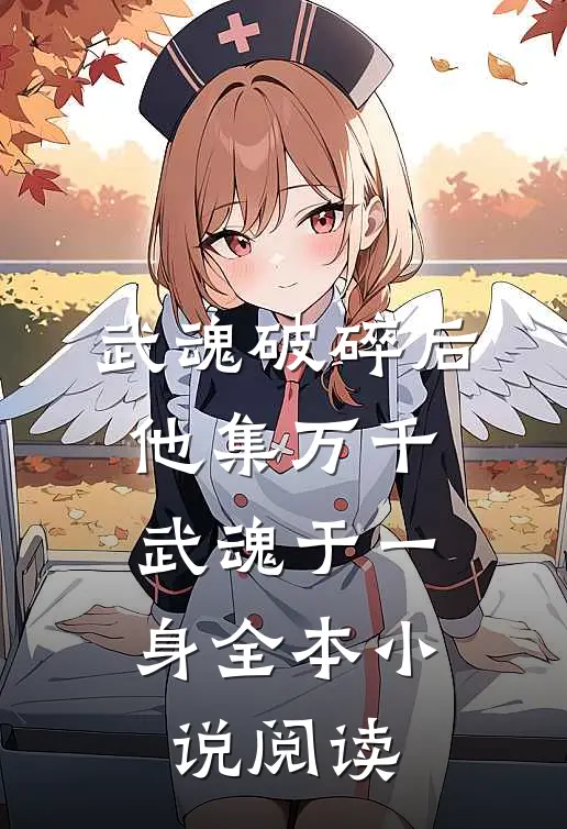 武魂破碎后，他集万千武魂于一身全本小说阅读