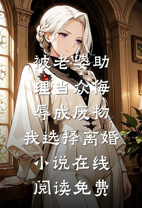 被老婆助理当众侮辱成废物，我选择离婚小说在线阅读免费