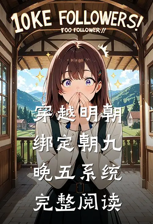 穿越明朝：绑定朝九晚五系统完整阅读