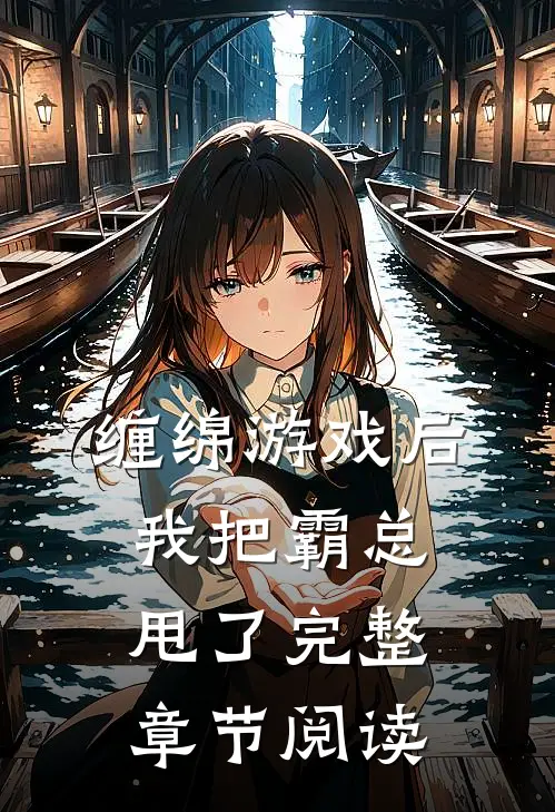 缠绵游戏后，我把霸总甩了完整章节阅读