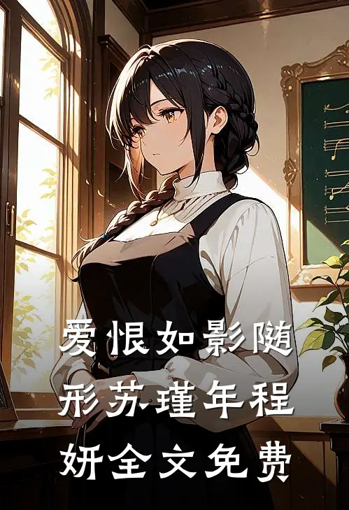 爱恨如影随形苏瑾年程妍全文免费